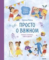 Нехудожественная книга МИФ Просто о важном. Вместе с Мирой и Гошей