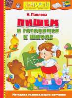 Развивающая книга Махаон Пишем и готовимся к школе