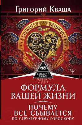 Нехудожественная книга АСТ Формула вашей жизни