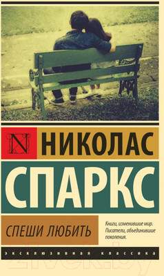 Художественная книга АСТ Спеши любить