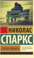 Художественная книга АСТ Спеши любить