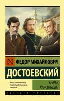 Художественная книга АСТ Братья Карамазовы / 9785171391294