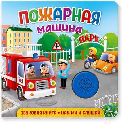 Музыкальная книга ND Play Пожарная машина / 292006