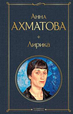 Художественная книга Эксмо Лирика. Всемирная литература