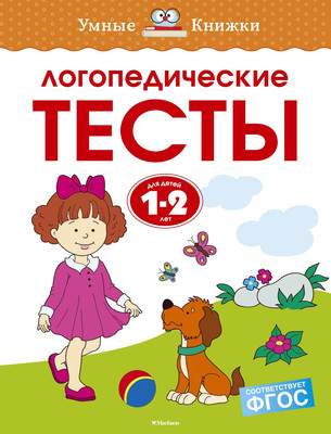 Развивающая книга Махаон Логопедические тесты 1-2 года, мягкая обложка