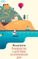 Художественная книга Азбука Руководство к действию на ближайшие дни