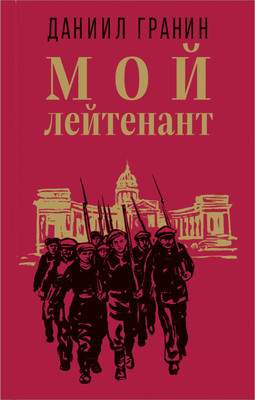 Художественная книга Эксмо Мой лейтенант. Классика военного романа