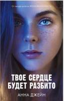 Художественная книга CLEVER Young Adult. Романы Анны Джейн. Твое сердце будет разбито