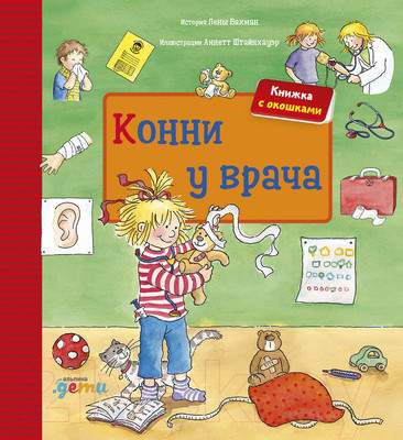 Книжка-панорамка Альпина Конни у врача