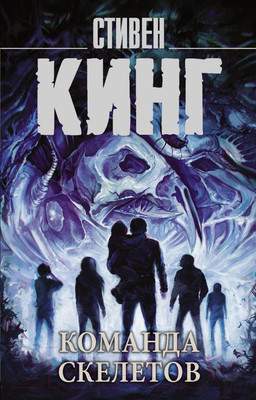 Художественная книга АСТ Команда скелетов 2022