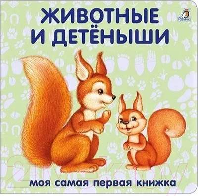 Развивающая книга Робинс Книжки-картонки. Животные и детеныши