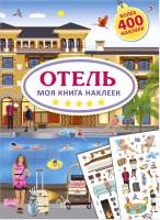 Развивающая книга Робинс Моя книга наклеек. Отель