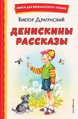 Художественная книга Эксмо Денискины рассказы. Книги для внеклассного чтения