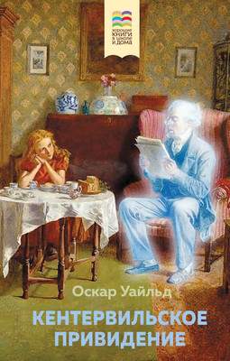 Художественная книга Эксмо Кентервильское привидение. Внеклассное чтение