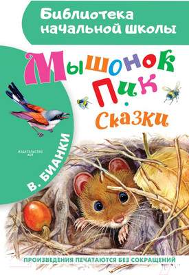 Художественная книга АСТ Мышонок Пик. Сказки. Библиотека начальной школы