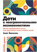 Нехудожественная книга Альпина Дети с неограниченными возможностями
