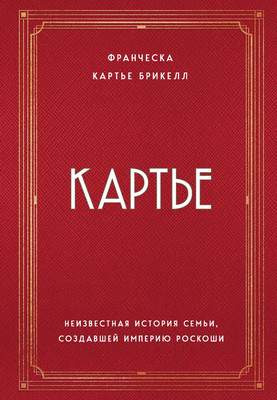 Нехудожественная книга Эксмо Неизвестная история семьи, создавшей империю роскоши