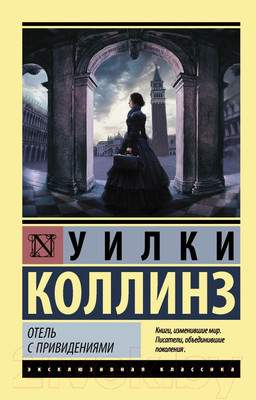 Художественная книга АСТ Отель с привидениями