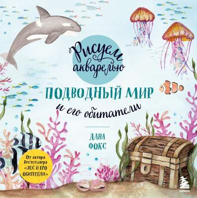 Нехудожественная книга Эксмо Рисуем акварелью. Подводный мир и его обитатели