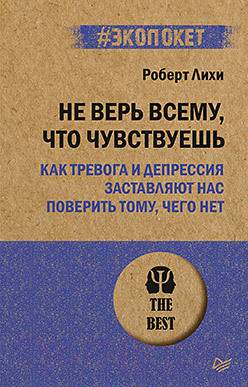 Нехудожественная книга Питер Не верь всему, что чувствуешь. Экопокет