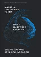 Нехудожественная книга МИФ Машина, платформа, толпа