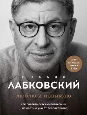 Нехудожественная книга Эксмо Люблю и понимаю. Как растить детей счастливыми