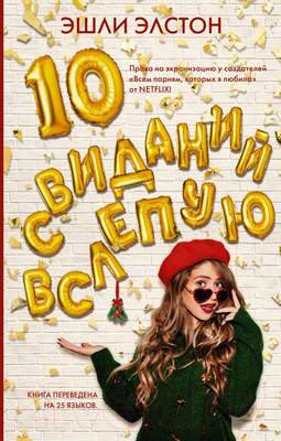 Художественная книга АСТ 10 свиданий вслепую