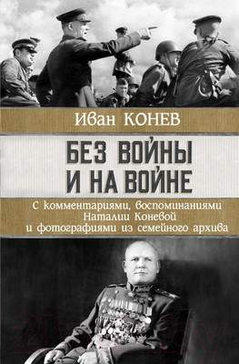 Нехудожественная книга АСТ Без войны и на войне