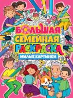 Раскраска Проф-Пресс Большая семейная раскраска. Милые картинки