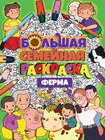 Раскраска Проф-Пресс Большая семейная раскраска. Ферма