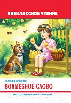 Художественная книга Проф-Пресс Внеклассное чтение. Волшебное слово