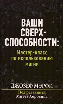 Нехудожественная книга Попурри Ваши сверхспособности. Мастер-класс по использованию магии