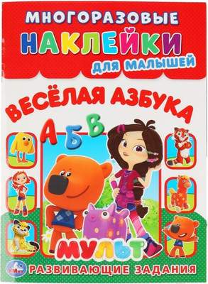 Развивающая книга Умка Веселая азбука. Мульт. Многоразовые наклейки для малышей
