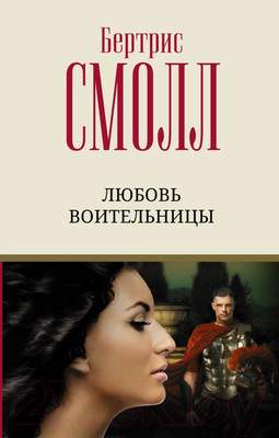 Художественная книга АСТ Любовь воительницы