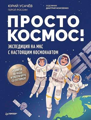 Энциклопедия Питер Просто космос! Экспедиция на МКС
