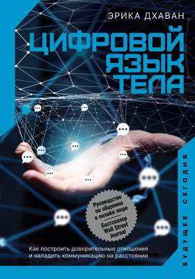 Нехудожественная книга АСТ Цифровой язык тела. Как построить доверительные отношения