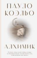 Художественная книга АСТ Алхимик / 9785171388287