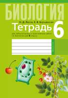 Рабочая тетрадь Аверсэв Биология. 6 класс. Для лабораторных и практических работ