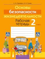 Рабочая тетрадь Аверсэв ОБЖ. 2 класс