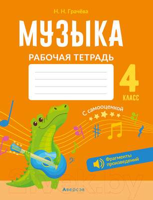 Рабочая тетрадь Аверсэв Музыка. 4 класс. QR-коды. Самооценка