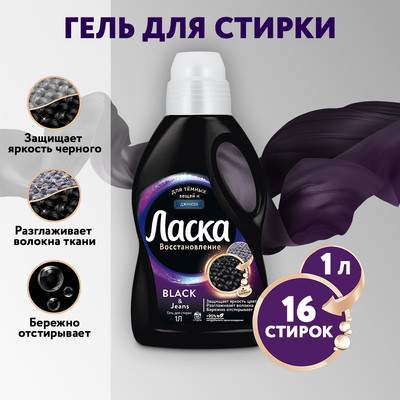 Гель для стирки Ласка Для темного