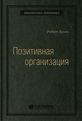 Нехудожественная книга Олимп-Бизнес Позитивная организация