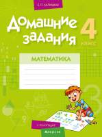 Рабочая тетрадь Аверсэв Математика. 4 класс. Домашние задания. II полугодие