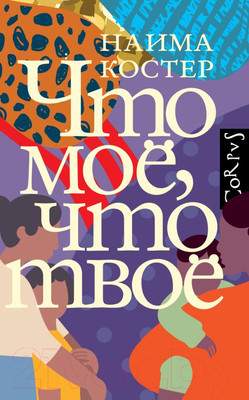 Художественная книга АСТ Что мое, что твое