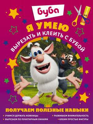 Развивающая книга АСТ Я умею вырезать и клеить с Бубой