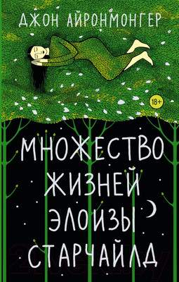 Художественная книга АСТ Множество жизней Элоизы Старчайлд
