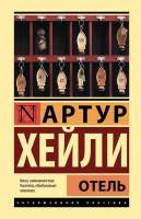 Художественная книга АСТ Отель