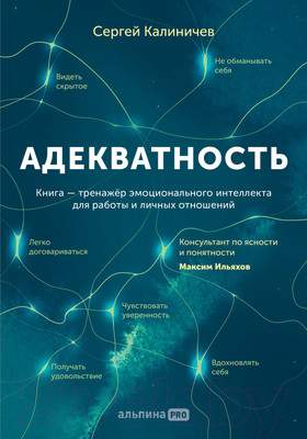 Нехудожественная книга Альпина Адекватность. Как видеть суть происходящего