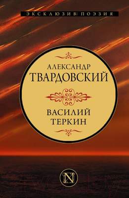 Художественная книга АСТ Василий Теркин