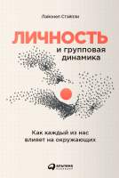 Книга Альпина Личность и групповая динамика